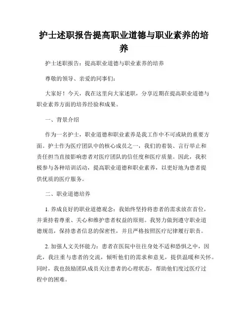 护士述职报告提高职业道德与职业素养的培养