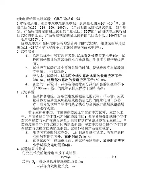 电线电缆绝缘电阻试验    GB