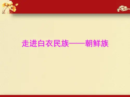朝鲜族PPT课件