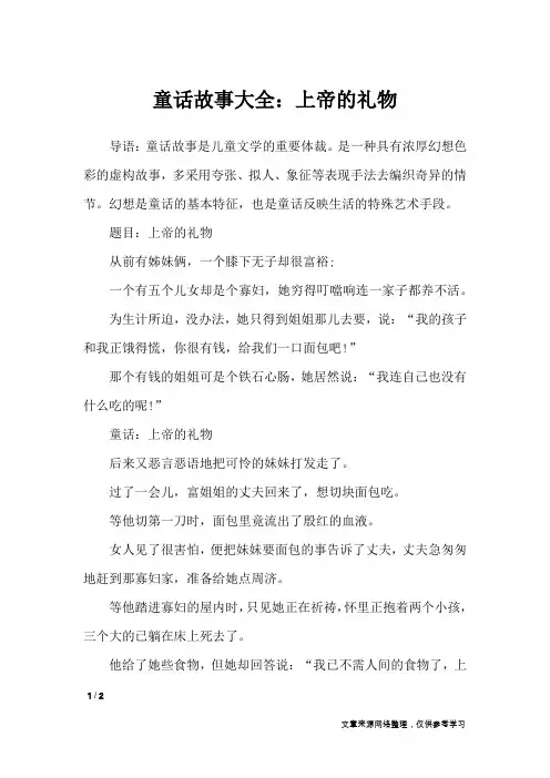 童话故事大全：上帝的礼物_作文专题