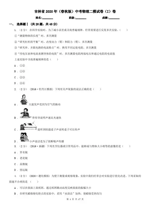 吉林省2020年(春秋版)中考物理二模试卷(I)卷(新版)