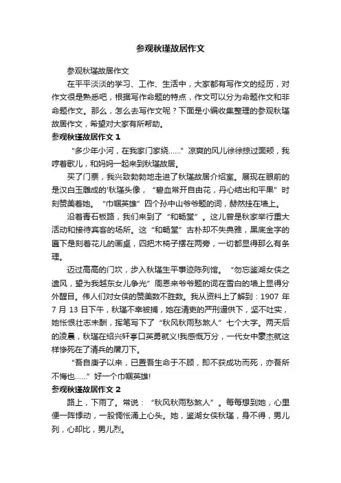 参观秋瑾故居作文