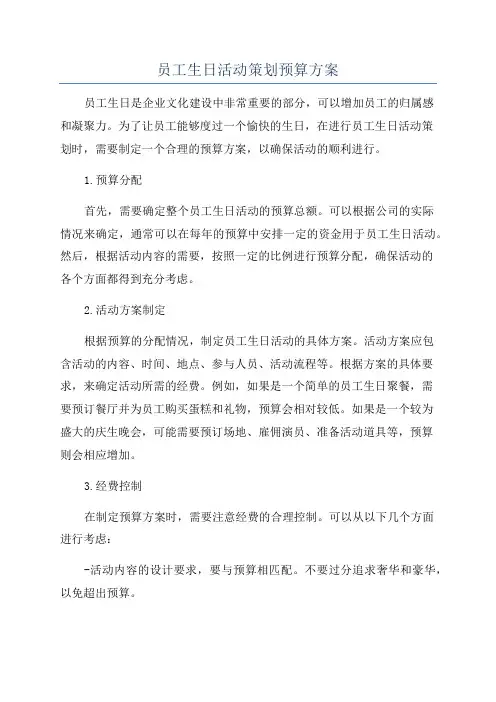 员工生日活动策划预算方案