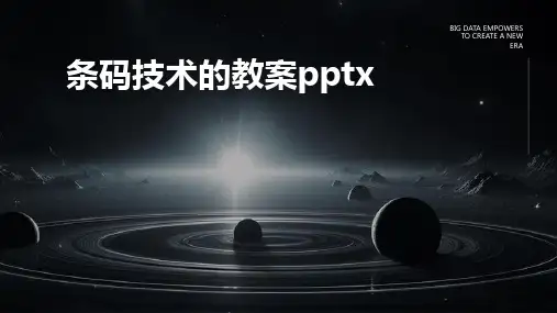 条码技术的教案pptx