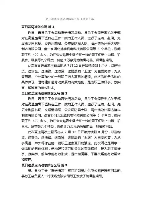 夏日送清凉活动总结怎么写（精选3篇）