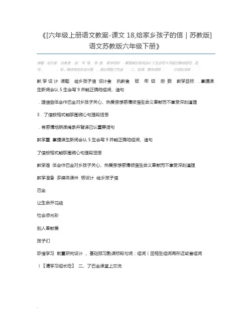 [六年级上册语文教案-课文18,给家乡孩子的信｜苏教版] 语文苏教版六年级下册