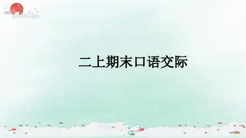 统编版语文二年级上册期末口语交际 课件(共27张PPT)
