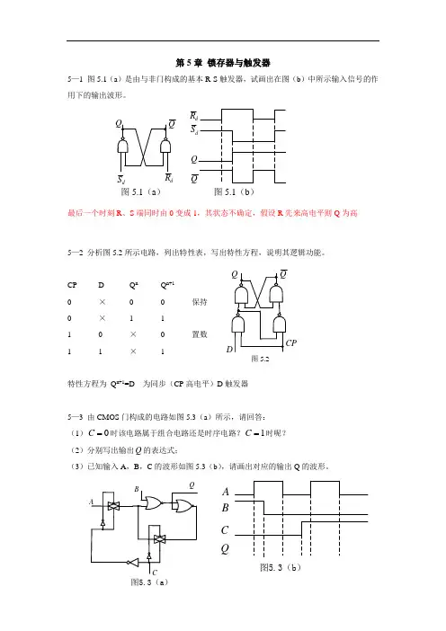 数字逻辑设计习题参考答案(第5章)