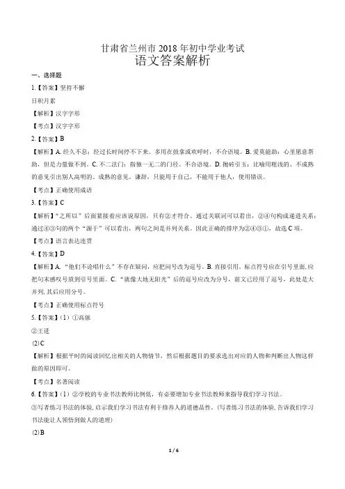 2018年甘肃省兰州市中考语文试卷-答案