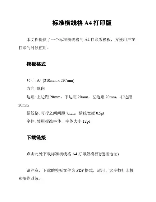 标准横线格A4打印版