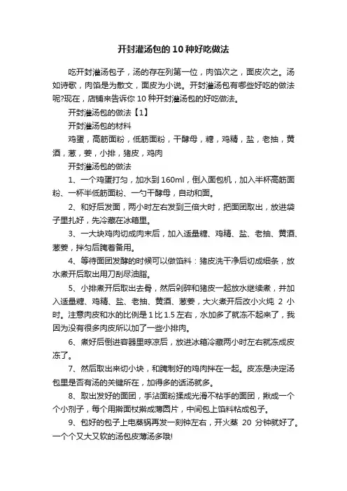 开封灌汤包的10种好吃做法