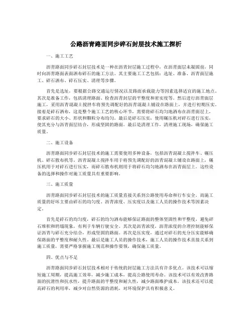 公路沥青路面同步碎石封层技术施工探析