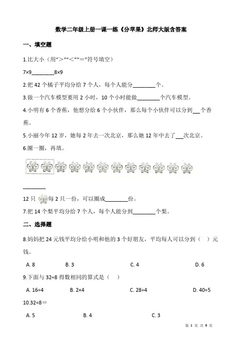 北师大版数学二年级上册 第七单元(分一分与除法)一课一练《分苹果》(含答案)