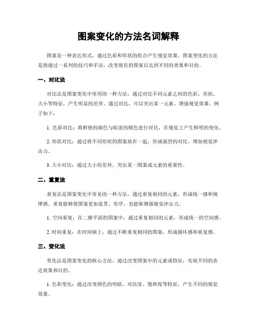 图案变化的方法名词解释