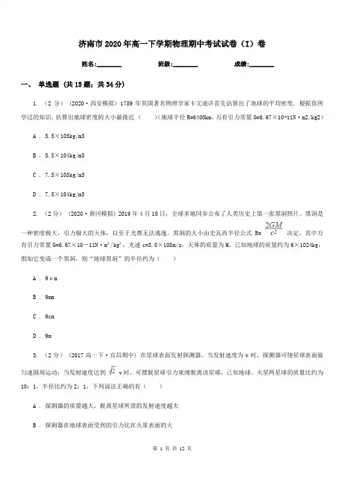 济南市2020年高一下学期物理期中考试试卷(I)卷(模拟)