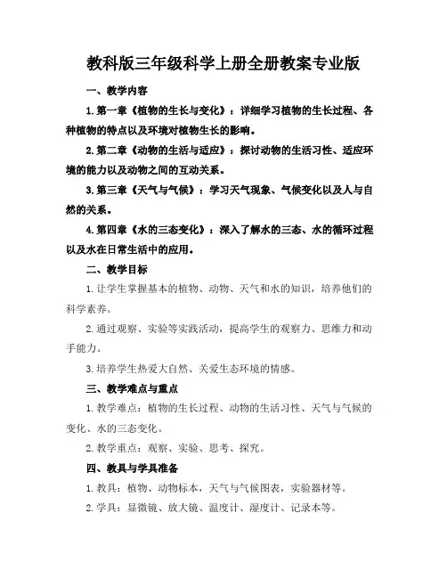 教科版三年级科学上册全册教案专业版