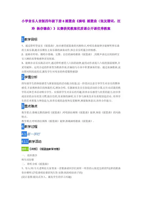 小学音乐人音版四年级下册6摇篮曲《摇篮曲(张友珊词,汪玲 杨存德曲)》比赛获奖教案优质课公开课优秀教案