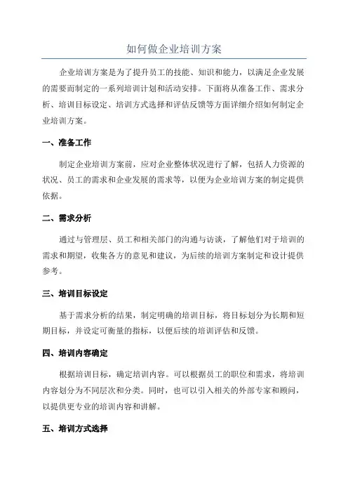 如何做企业培训方案