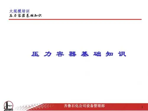 压力容器基础知识