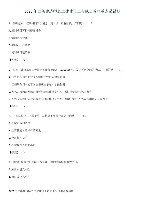 2023年二级建造师之二建建设工程施工管理重点易错题