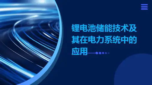 锂电池储能技术及其在电力系统中的应用