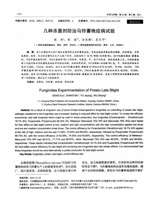 几种杀菌剂防治马铃薯晚疫病试验