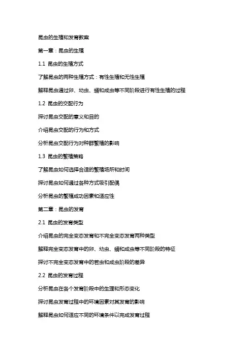昆虫的生殖和发育教案