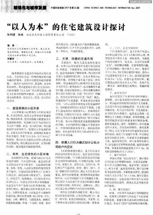 “以人为本”的住宅建筑设计探讨