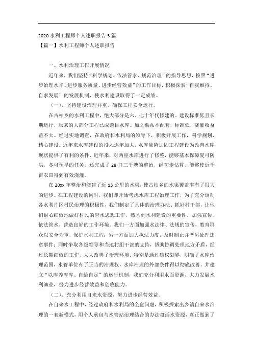 2020水利工程师个人述职报告3篇