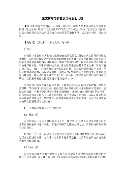 正交和均匀实验设计方法的比较