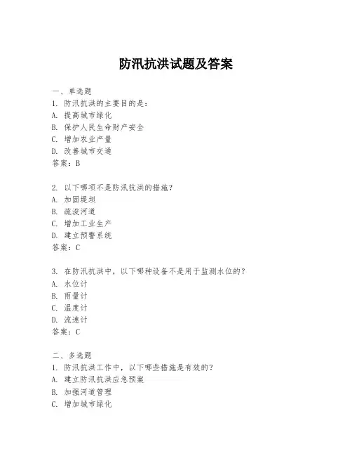 防汛抗洪试题及答案
