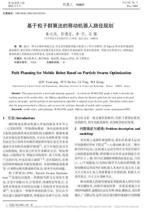 基于粒子群算法的移动机器人路径规划