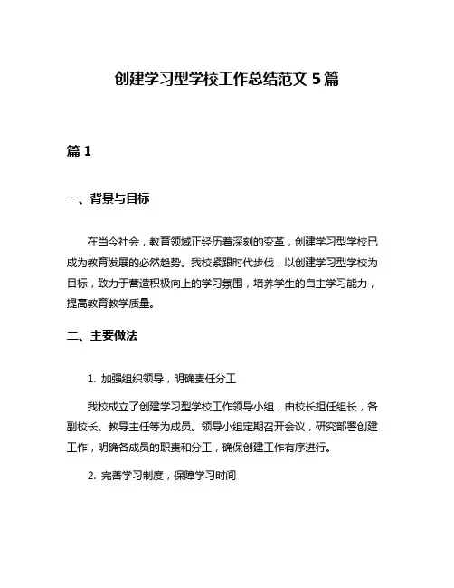 创建学习型学校工作总结范文5篇
