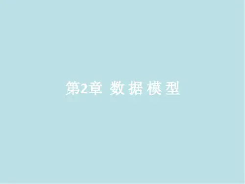 数据库第2章  数据模型