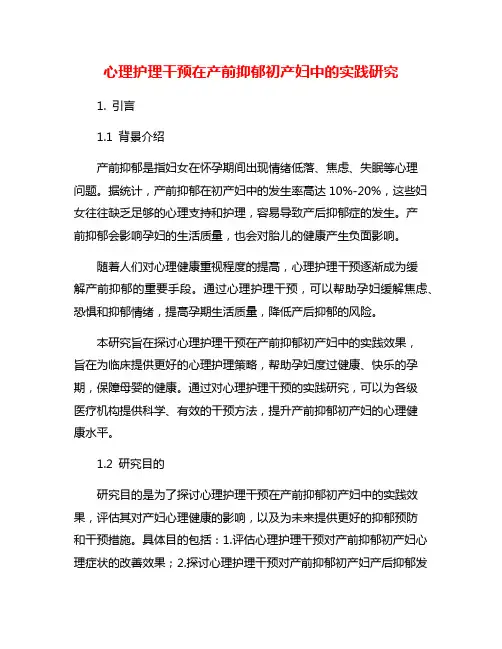 心理护理干预在产前抑郁初产妇中的实践研究