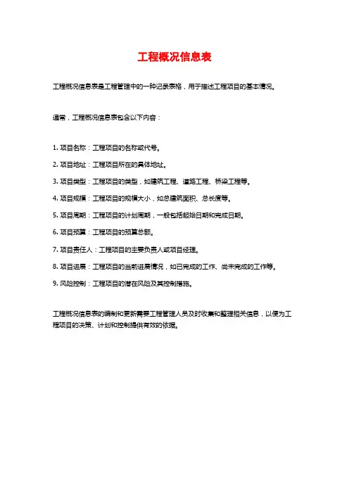 工程概况信息表