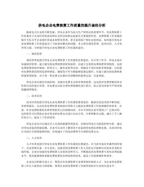 供电企业电费核算工作质量的提升途径分析 4