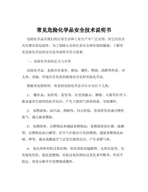 常见危险化学品安全技术说明书