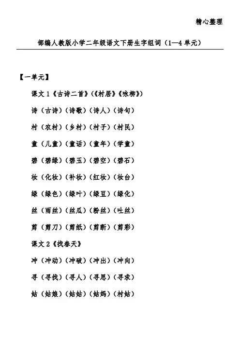 部编人教版小学二年级语文下册生字组词(1—4单元)