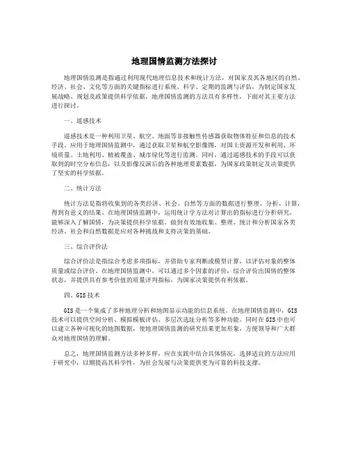 地理国情监测方法探讨