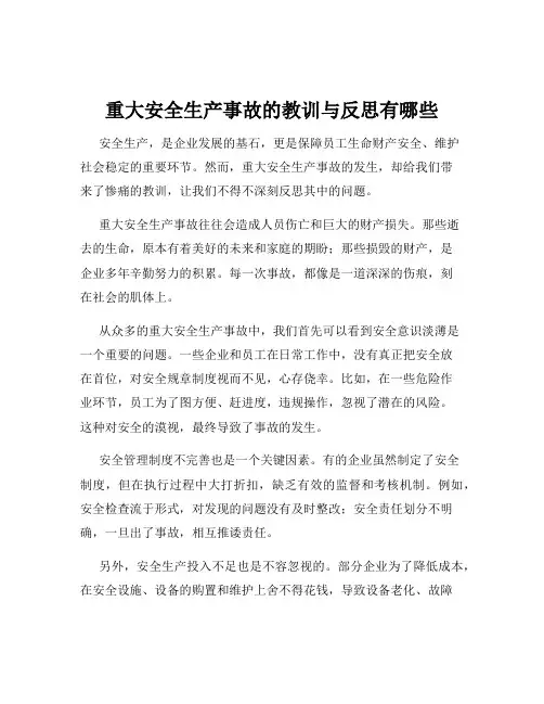 重大安全生产事故的教训与反思有哪些