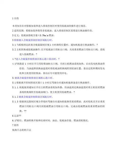 版船舶进入控制区使用低硫油操作须知
