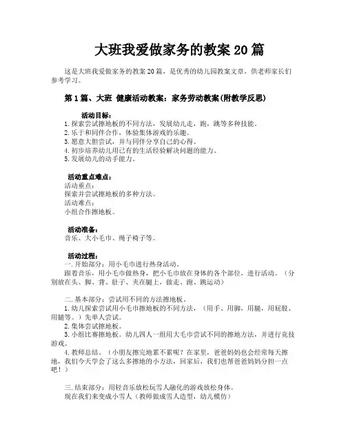 大班我爱做家务的教案20篇