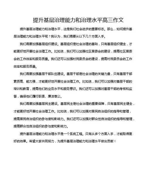 提升基层治理能力和治理水平高三作文