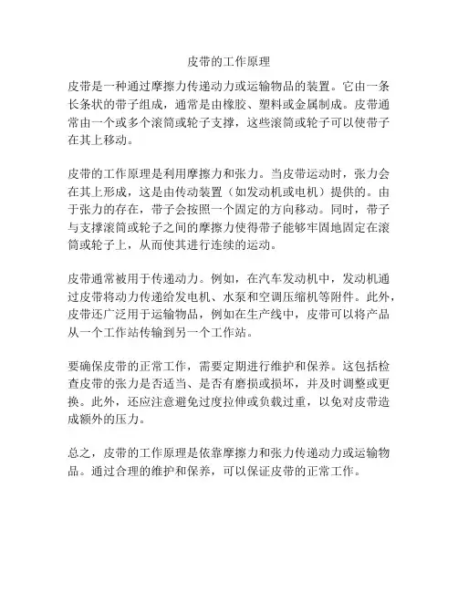 皮带的工作原理