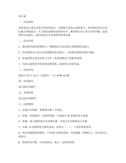 讲故事比赛幼师方案(3篇)