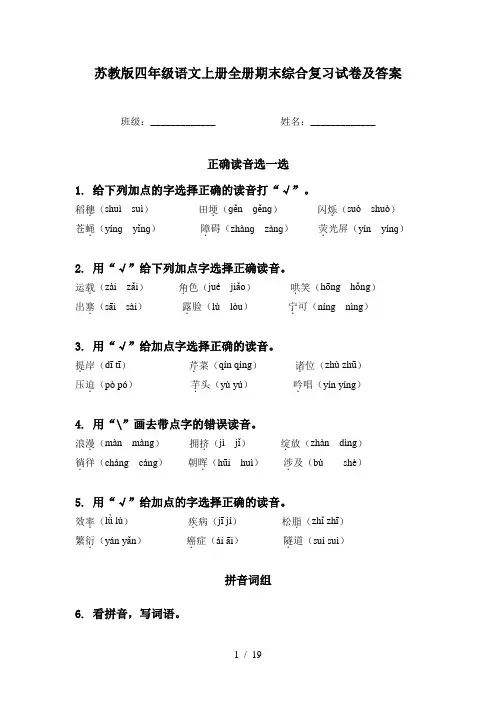 苏教版四年级语文上册全册期末综合复习试卷及答案