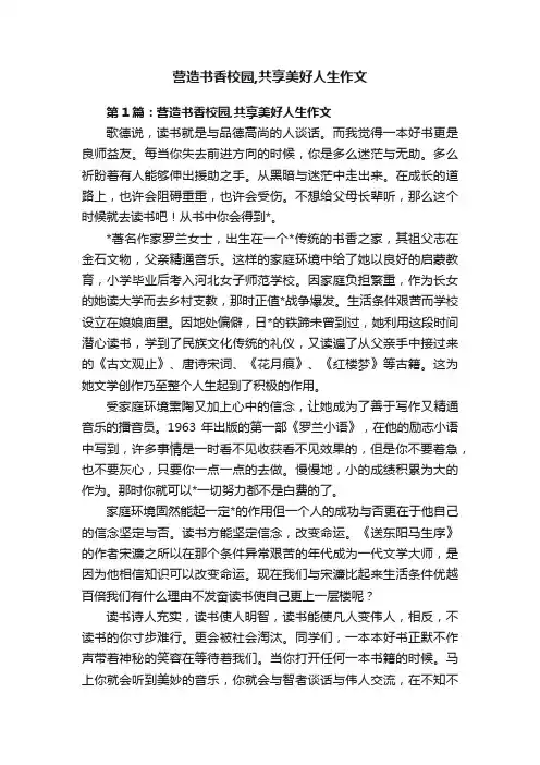 营造书香校园,共享美好人生作文