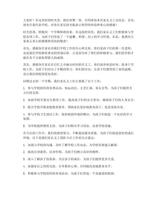 家长义工总结会发言稿范文