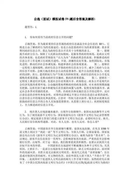 公选(面试)模拟试卷59(题后含答案及解析)
